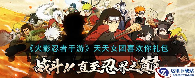 《火影忍者手游》天天女团喜欢你礼包