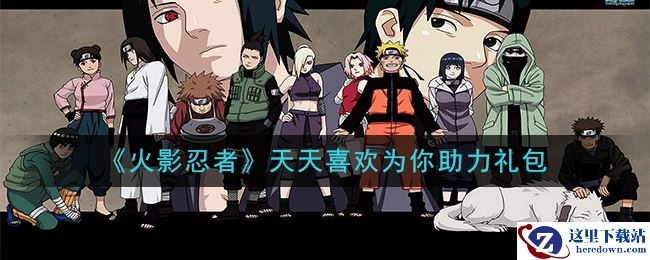 《火影忍者手游》天天喜欢为你助力礼包
