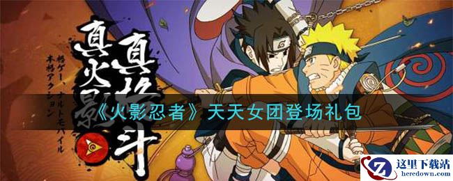 《火影忍者手游》天天女团登场礼包
