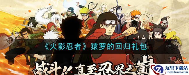 《火影忍者手游》猿罗的回归礼包