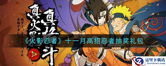 《火影忍者手游》十一月高招忍者抽奖礼包