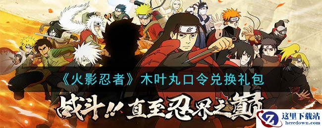 《火影忍者手游》木叶丸口令兑换礼包