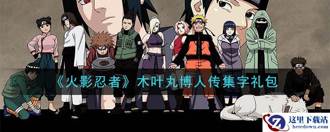 《火影忍者手游》木叶丸博人传集字礼包