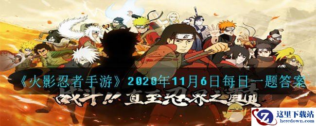 《火影忍者手游》2020年11月6日每日一题答案