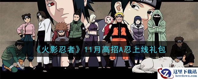 《火影忍者手游》11月高招A忍上线礼包
