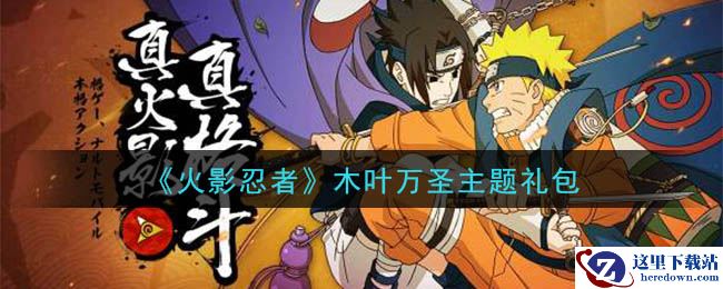 《火影忍者手游》木叶万圣主题礼包