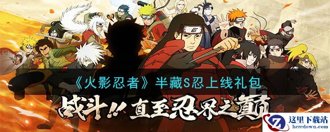 《火影忍者手游》半藏S忍上线礼包