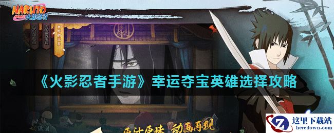《火影忍者手游》幸运夺宝英雄选择攻略
