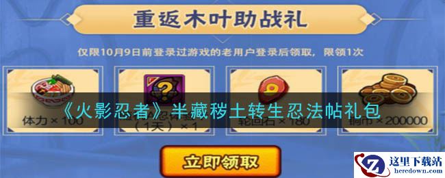 《火影忍者手游》半藏秽土转生忍法帖礼包