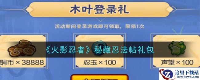 《火影忍者手游》秘藏忍法帖礼包