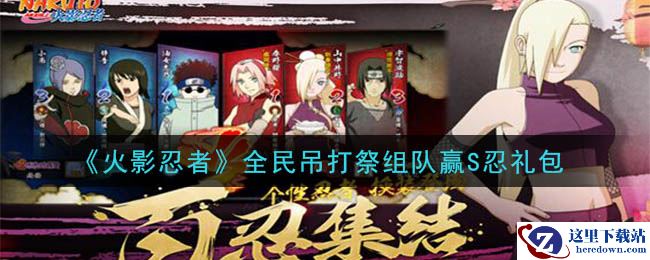 《火影忍者手游》全民吊打祭组队赢S忍礼包