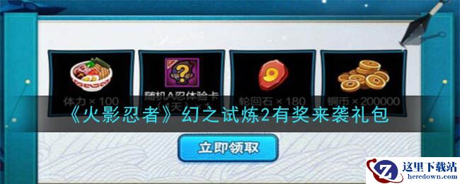 《火影忍者手游》幻之试炼2有奖来袭礼包