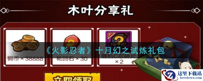 《火影忍者手游》十月幻之试炼礼包