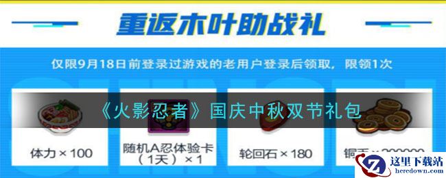 《火影忍者手游》国庆中秋双节礼包