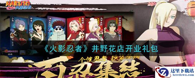 《火影忍者手游》井野花店开业礼包