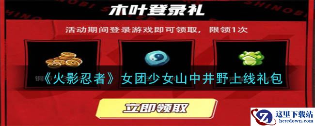 《火影忍者手游》女团少女山中井野上线礼包