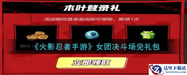 《火影忍者手游》女团决斗场见礼包