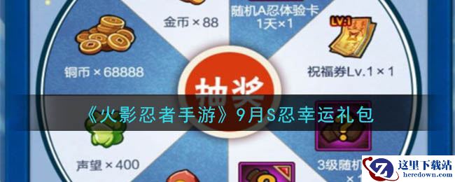 《火影忍者手游》9月S忍幸运礼包