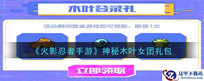 《火影忍者手游》神秘木叶女团礼包