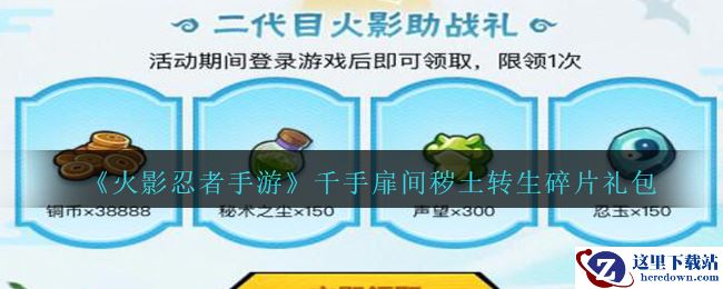 《火影忍者手游》千手扉间秽土转生碎片礼包