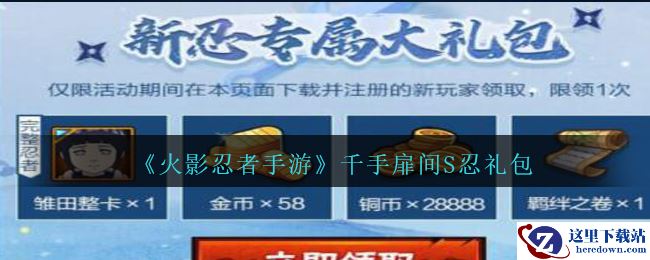 《火影忍者手游》千手扉间S忍礼包