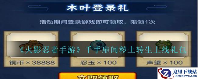 《火影忍者手游》千手扉间秽土转生上线礼包