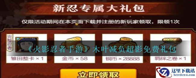 《火影忍者手游》木叶减负超影免费礼包领取