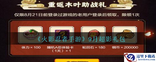 《火影忍者手游》9月超影礼包领取