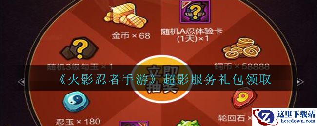 《火影忍者手游》超影服务礼包领取