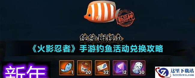 《火影忍者》手游钓鱼活动兑换攻略