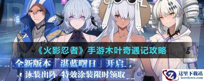 《火影忍者》手游木叶奇遇记攻略