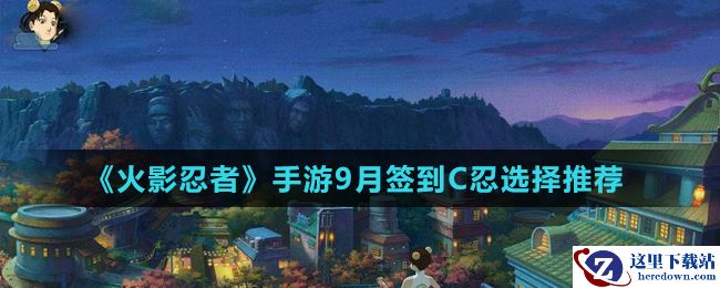 《火影忍者》手游9月签到C忍选择推荐