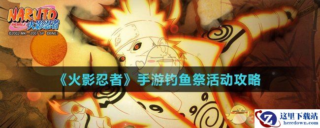 《火影忍者》手游钓鱼祭活动攻略