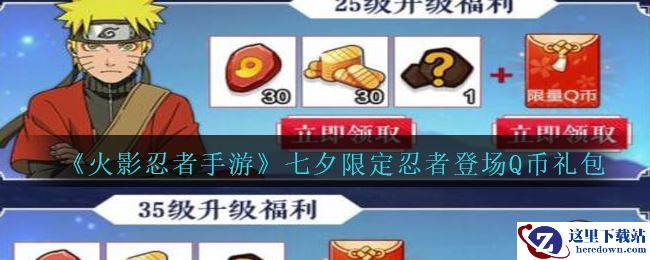 《火影忍者手游》七夕限定忍者登场Q币礼包领取