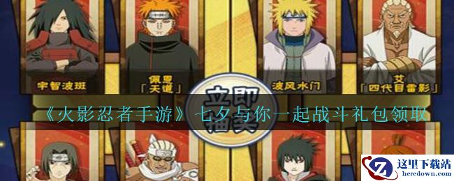 《火影忍者手游》七夕与你一起战斗礼包领取