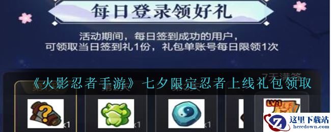 《火影忍者手游》七夕限定忍者上线礼包领取