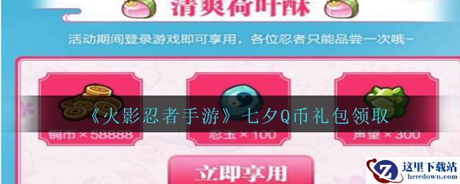 《火影忍者手游》七夕Q币礼包领取