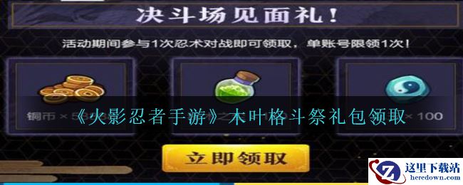 《火影忍者手游》木叶格斗祭礼包领取