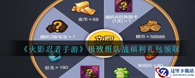 《火影忍者手游》极致组队战福利礼包领取