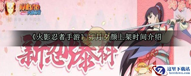 《火影忍者手游》卯月夕颜上架时间介绍