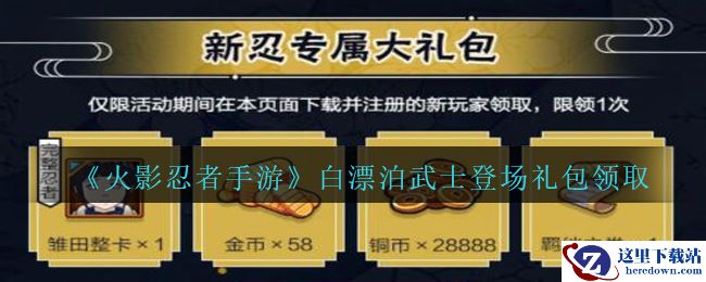 《火影忍者手游》白漂泊武士登场礼包领取