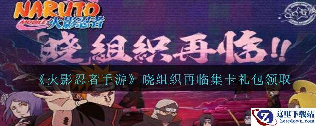 《火影忍者手游》晓组织再临集卡礼包领取