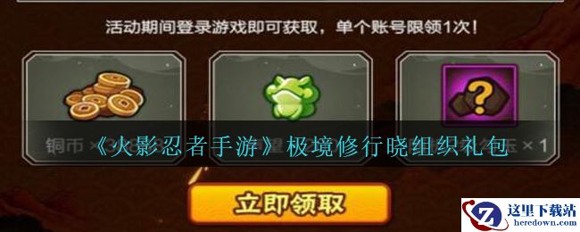 《火影忍者手游》极境修行晓组织礼包领取