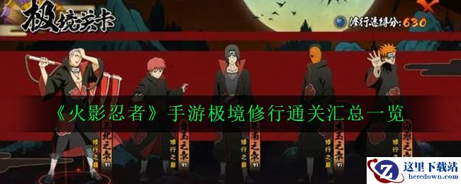 《火影忍者》手游极境修行通关汇总一览