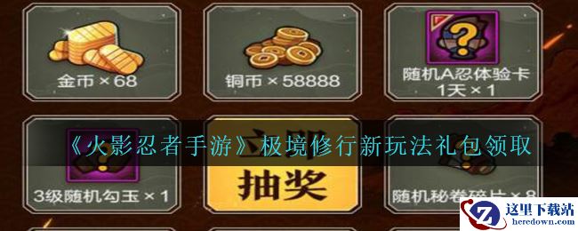 《火影忍者手游》极境修行新玩法礼包领取