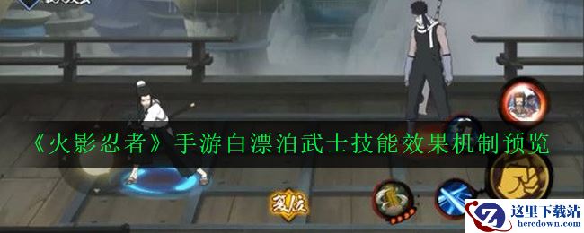 《火影忍者》手游白漂泊武士技能效果机制预览