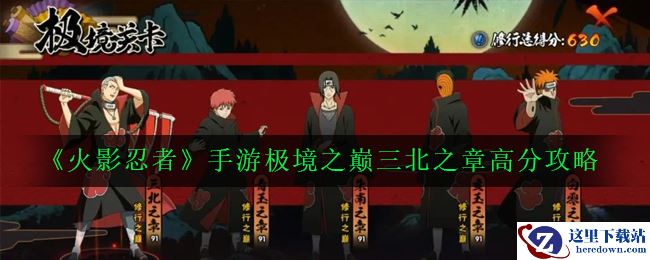 《火影忍者》手游极境之巅三北之章高分攻略