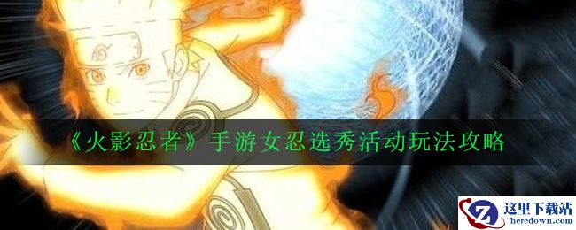 《火影忍者》手游女忍选秀活动玩法攻略