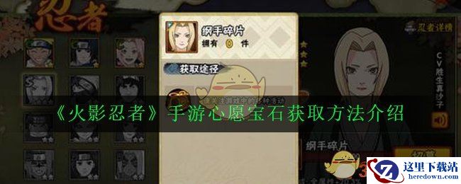 《火影忍者》手游心愿宝石获取方法介绍