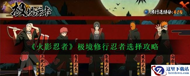 《火影忍者》极境修行忍者选择攻略